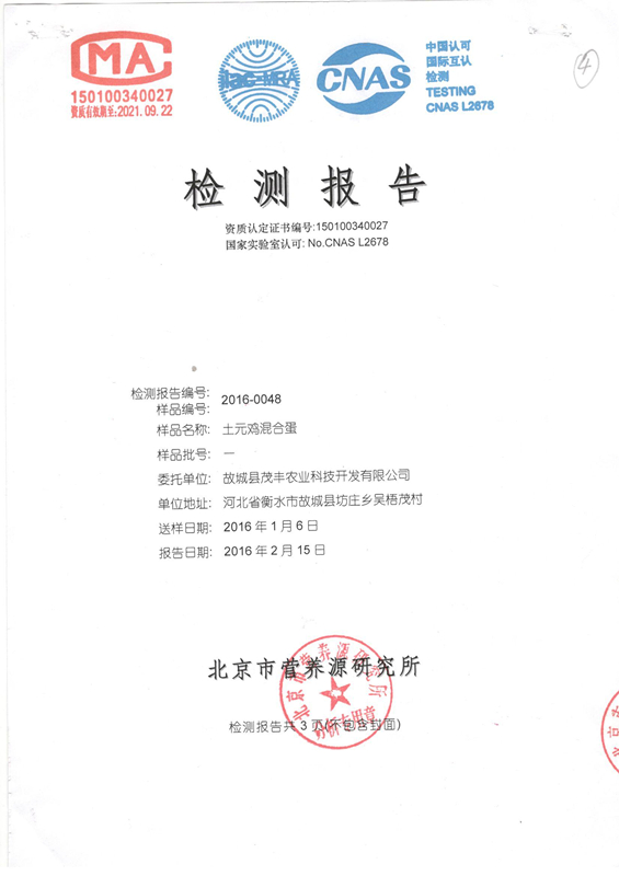 土元雞混合蛋檢測(cè)報(bào)告