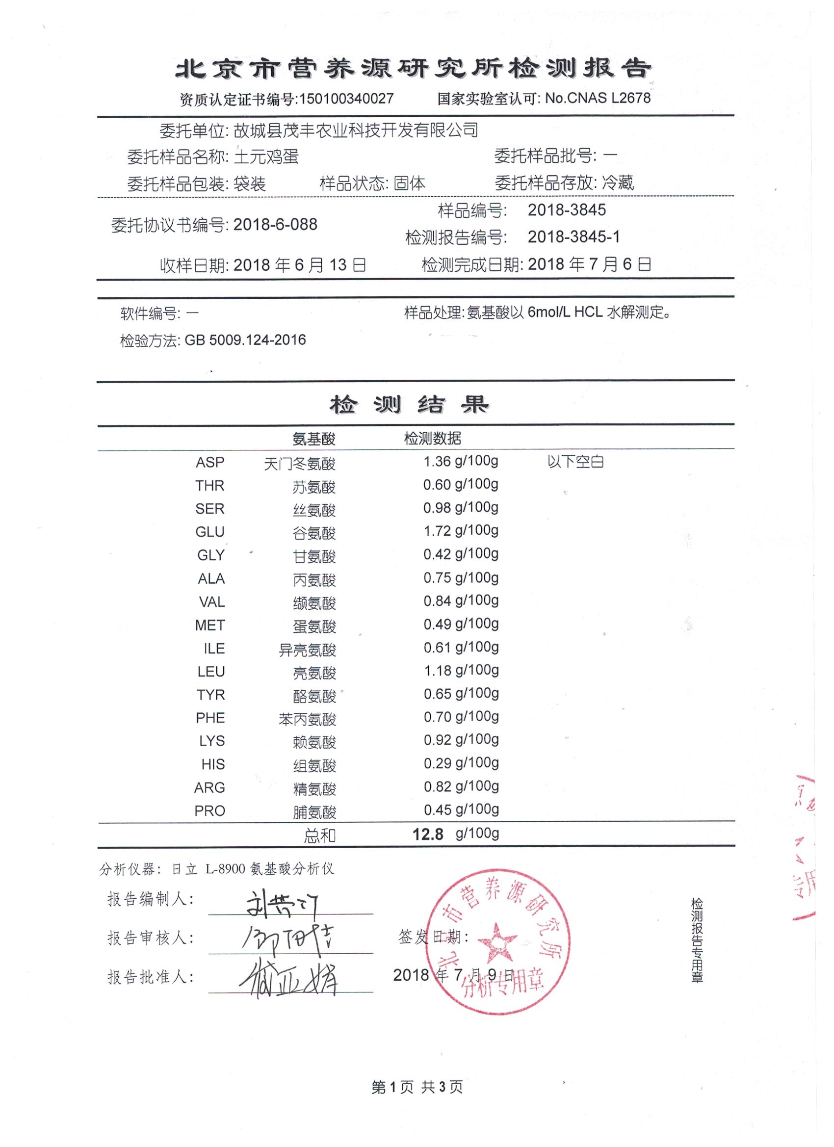 2018年土元雞蛋有機(jī)檢測(cè)報(bào)告